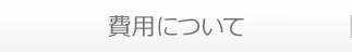 費用について