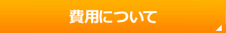 費用について