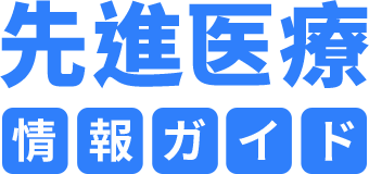 先進医療情報ガイド