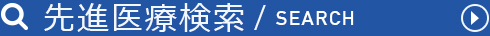 先進医療検索