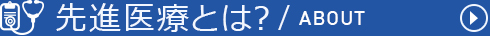 先進医療とは？